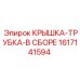1617141594 КРЫШКА-ТРУБКА-В СБОРЕ Epiroc