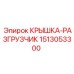 1513053300 КРЫШКА-РАЗГРУЗЧИК Epiroc