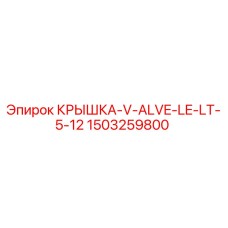 1503259800 КРЫШКА-V-ALVE-LE-LT-5-12 Epiroc