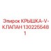 1302255481 КРЫШКА-V-КЛАПАН Epiroc