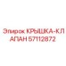 Фото крышки-клапана Epiroc 57112872