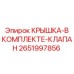 2651997856 КРЫШКА-В КОМПЛЕКТЕ-КЛАПАН Epiroc