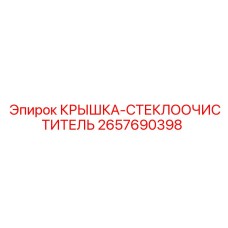 2657690398 КРЫШКА-СТЕКЛООЧИСТИТЕЛЬ Epiroc