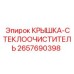 2657690398 КРЫШКА-СТЕКЛООЧИСТИТЕЛЬ Epiroc