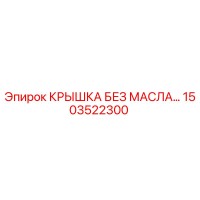 1503522300 КРЫШКА БЕЗ МАСЛА Epiroc