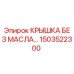 1503522300 КРЫШКА БЕЗ МАСЛА Epiroc