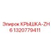 1320779411 КРЫШКА-ZH6 Epiroc