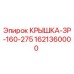 1621360000 КРЫШКА-ЗР-160-275 Эпирок