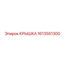 1613551300 КРЫШКА Epiroc