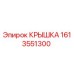 1613551300 КРЫШКА Epiroc