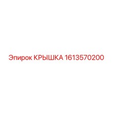1613570200 КРЫШКА Epiroc