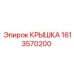 1613570200 КРЫШКА Epiroc