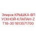 1613571700 КРЫШКА-ВПУСКНОЙ-КЛАПАН-ZT18-30 Epiroc