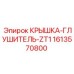 1613570800 КРЫШКА-ГЛУШИТЕЛЬ-ZT1 Epiroc