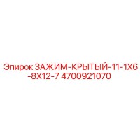 4700921070 ЗАЖИМ-КРЫТЫЙ-11-1X6-8X12-7 Epiroc