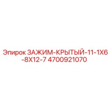 4700921070 ЗАЖИМ-КРЫТЫЙ-11-1X6-8X12-7 Epiroc