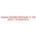 Защищенный зажим 4700921070 Epiroc размер 11-1X6-8X12-7