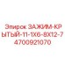 Защищенный зажим 4700921070 Epiroc размер 11-1X6-8X12-7