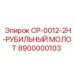 Усиленный гидравлический рубящий молот CP-0012-2H производства Epiroc