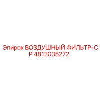 4812035272 ВОЗДУШНЫЙ ФИЛЬТР-CP Epiroc