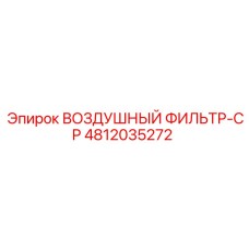 Фильтр сжатого воздуха для компрессоров Epiroc артикул 4812035272