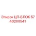 Фото ЦП-БЛОК Epiroc 5740200541 - запасная часть для бурового оборудования