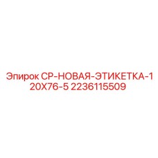 Этикетки безопасности для техники Epiroc арт.2236115509