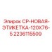 Этикетки безопасности для техники Epiroc арт.2236115509