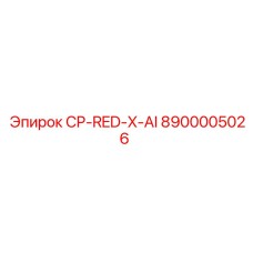 Деталь 8900005026 CP-RED-X-AI с расширенными функциями ИИ