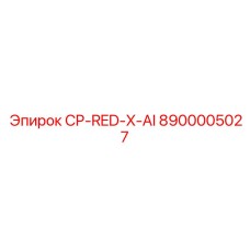 Деталь 8900005027 CP-RED-X-AI для экстремального бурения