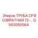 GS63050564 ТРУБА CP ВОЗВРАТНАЯ 72 Epiroc