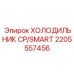 2205557456 ХОЛОДИЛЬНИК CP/SMART Epiroc