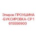 1615556900 ПРОУШИНА-БУКСИРОВКА-CP Epiroc