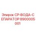 Водяной сепаратор Epiroc CP-ВОДА-СЕПАРАТОР для буровых установок