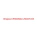 Изображение запчасти CP0009AC Epiroc с номером Z0027413
