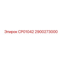 2900273000 CP01042 Эпирок