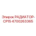 4700263365 РАДИАТОР-CP15 Epiroc