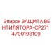 4700193109 ЗАЩИТА ВЕНТИЛЯТОРА-CP271 Epiroc