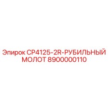 Изображение дробильного молота CP4125-2R от Epiroc с номером детали 8900000110