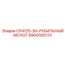 Фото дробильного молота CP4125-3H от Epiroc с номером 8900000113
