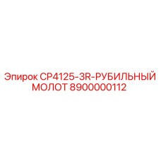 8900000112 CP4125-3R-РУБИЛЬНЫЙ МОЛОТ Epiroc