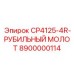 Изображение дробильного молота CP4125-4R от Epiroc с номером 8900000114