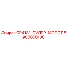 8900000130 CP4181-ДУЛЕР-МОЛОТ Epiroc