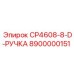 Оригинальная деталь CP4608-8-D артикул 8900000151 производитель Epiroc