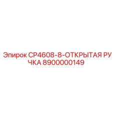 Оригинальная рукоятка CP4608-8 артикул 8900000149 производитель Epiroc