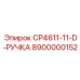 Оригинальная рукоятка CP4611-11-D артикул 8900000152 производитель Epiroc