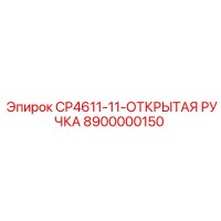 8900000150 CP4611-11-ОТКРЫТАЯ РУЧКА Epiroc