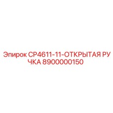 8900000150 CP4611-11-ОТКРЫТАЯ РУЧКА Epiroc