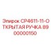 Оригинальная рукоятка CP4611-11 артикул 8900000150 производитель Epiroc