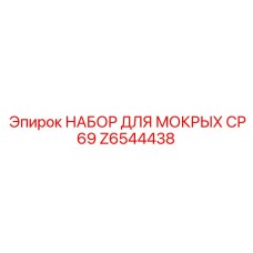 Комплект уплотнений Epiroc артикул Z6544438
